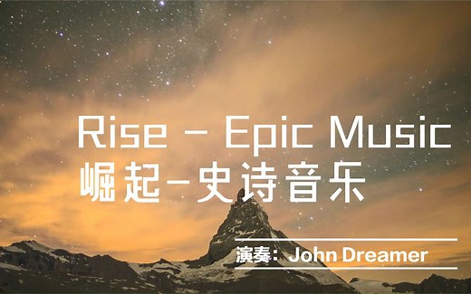 经典音乐-崛起-史诗音乐Rise - Epic Music-John Dreamer