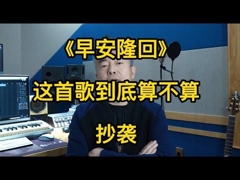 《早安隆回》这首歌算不算抄袭？