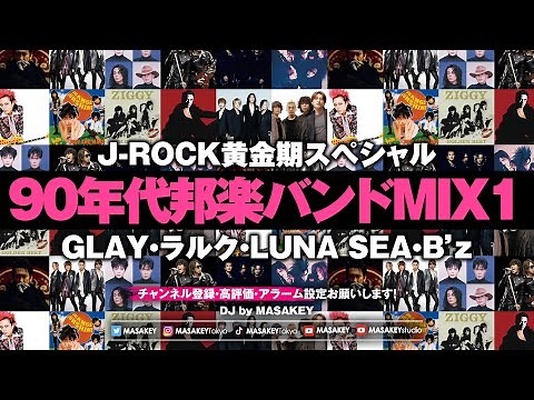 【90年代邦楽ロックMIX】GLAY・ラルク・LUNA SEA・B’z・ミスチル｜J-ROCK黄金期スペシャル
