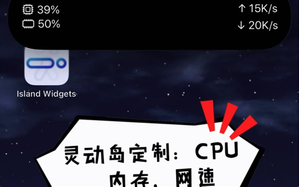 iPhone实时显示CPU，内存占用和网速。灵动岛手机必备App - Island Widgets
