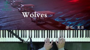 [钢琴弹唱]网易云突破五十万搜索的歌曲《Wolves》，钢琴版出来啦！