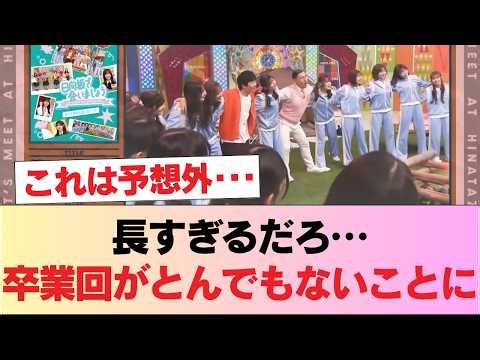 [Hinatazaka46] The graduation special edition is a massive 4-hour production! Hinatazaka de Aimas...