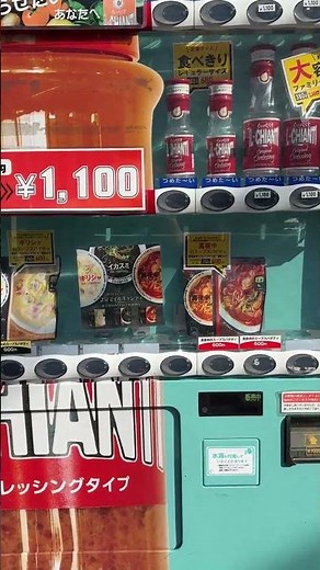 【激ウマ】あのイルキャンティのドレッシングが買える神の自販機 #vending #vendingmachine #自販機 #自動販売機 #イルキャンティ#三鷹
