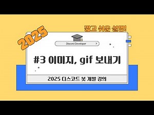 [2025 디스코드 봇 강의] #3 이미지, gif 파일 보내기 with Python