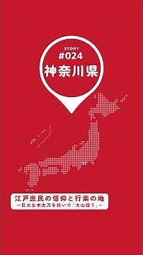 【#まいにち日本遺産 024】『江戸庶民の信仰と行楽の地～巨大な木太刀を担いで「大山詣り」～』#shorts