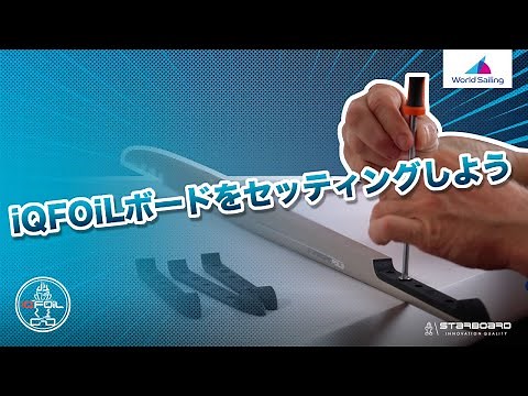 #4 iQFOiL：フォイルボードのセッティングと調整をしてみよう