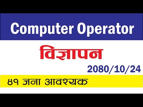 Computer Operator विज्ञापन २०८० | Computer Operator Vacancy 2080 | New job Vacancy-2080