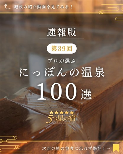 5つ星の宿【公式】プロが選ぶ極上の温泉宿♨️｜観光経済新聞社 on Instagram: "🏆️♨️第39回「にっぽんの温泉100選」が発表されました！♨️🏆️ 23年連続1位に選ばれた温泉地、前年度からの入れ替わりになった温泉地は？ ご感想はもちろん、行ったことのある温泉地や、行ってみたい！と思った温泉地がありましたら、ぜひコメントで教えて下さい！♨️♨️♨️ - - - - - - - - - - - - - - - - - - - - - - - - - 🗻「にっぽんの温泉100選」とは？💡 全国の旅行会社やOTAの社員など”旅のプロ”が選ぶ1年に1回実施、発表している温泉ランキングです。 専用投票ハガキを全国の旅のプロに配布し、投票にご協力いただいております。 2025年の「第39回にっぽんの温泉100選」は有効投票総数8,836票にもとづいて、観光8団体による審査委員会が認定いたしました。 「にっぽんの温泉100選」は、温泉地に対する旅行者の支持、旅行会社の評価を把握するために1987年にスタート。 ランキングを通じて、地元関係者の地域づくりへの意識を高揚、全国の温泉