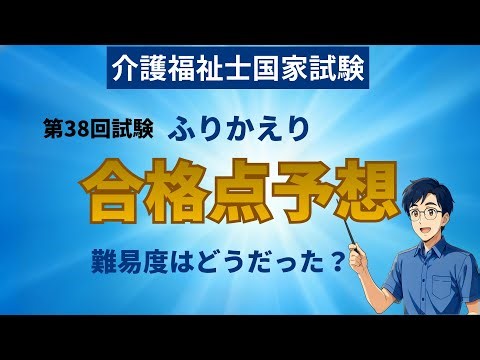 【第38回介護福祉士国家試験】合格予想点 | 難易度は？ みなさん本当にお疲れ様でした！