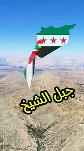 98K views · 890 reactions | جبل الشيخ | فسحة وثائقية documentary Space | Facebook