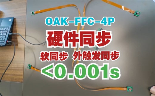 OAK-FFC-4P接50厘米MIPI线做硬件同步拍照，双目基线可达1M，毫秒级以下同步！