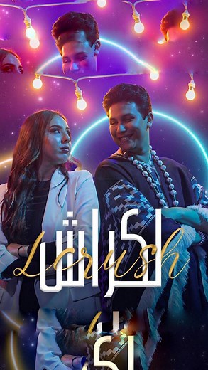 ‎Adnane Amziane |officiel| عدنان أمزيان 🎶🎤‎ on Instagram: "LCRUSH✨ Music Video IS OUT NOW 🔥🔥 🔥 Link in bio 🔥🔥 Production: @adnane_amziane Production Execution: @samad.boutalib Director: @youssef__bentalha Director of Photography: @id0s.alami Assistant Director of Photography 1: @rachad_loug Assistant Director of Photography 2: @ah.med.el Technical Management: @aanks_30011 Editing & Color Grading: @ah.med.el Stylist: Tawfik Slim Casting Director : @taha_el_fetah Makeup Artist: Alix angel D