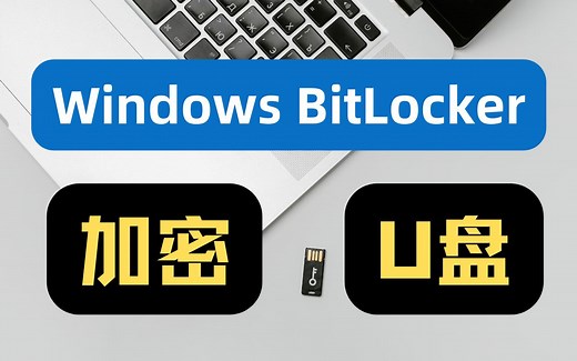 windows自带的BitLocker加密USB设备（U盘或移动硬盘）