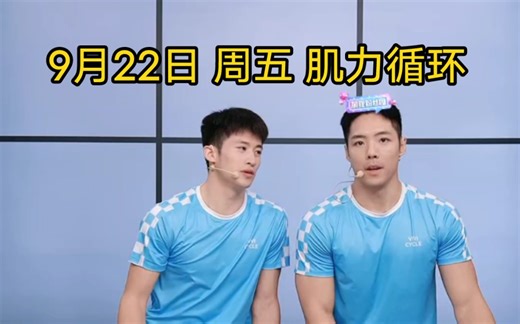 9月22日 周五 【跟练团】give me five 肌力循环 无氧运动健身操 暴汗燃脂运动 全程录播（自用录播）