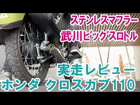 カブ主モトブログ クロスカブ110のステンレスマフラー交換と武川ビッグスロットル取り付け実走レビュー