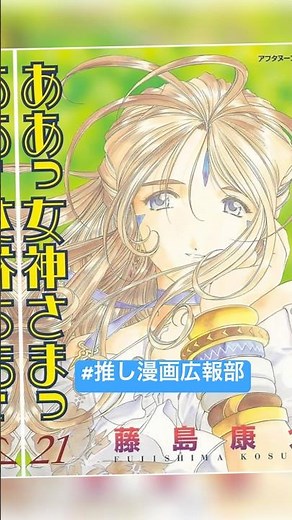 【オススメ】令和にも伝えたい名作を表紙で振り返る43『ああっ女神さまっ』#推し漫画広報部 #マンガ #anime #shorts