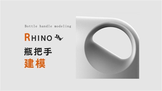 【从入门到精通】瓶把手建模/高级曲面调点建模曲线流动渐消面五边面高级嵌面建模应用Rhino建模Keyshot渲染零基础保姆级教程