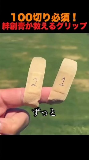 100切り必須！絆創膏が教える正解グリップ