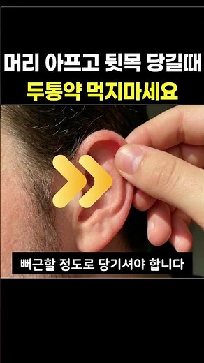 Stiff neck and throbbing headache? 10-second ear-pull trick for instant relief #Headache #NeckPai...