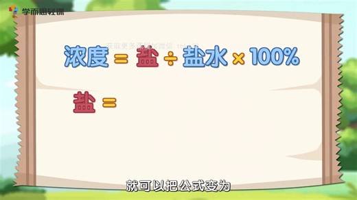 小学数学六年级下册 第7集 揭开浓度问题神秘面纱~1