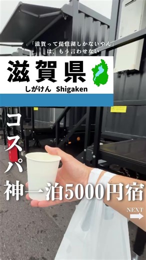 滋賀のコンテナ型ホテルで贅沢体験