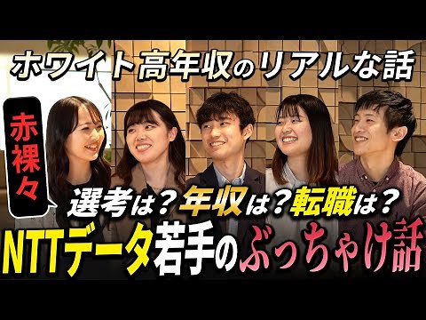 【NTTデータ】面接には〇〇を考えて臨むべし！若手社員に根掘り葉掘り聞いてみた！【25卒必見】