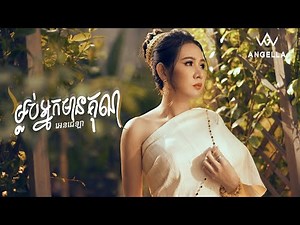 ANGELLA - ម្លប់អ្នកមានគុណ - [ OFFICIAL LYRIC VIDEO ]