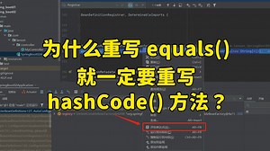 【Java面试】阿里一面：为什么重写 equals() 就一定要重写 hashCode() 方法？_哔哩哔哩_bilibili