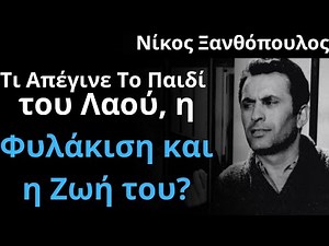 Από Τις Ελληνικές Ταινίες | Νίκος Ξανθόπουλος Τι Απέγινε Το Παιδί του Λαού η Φυλάκιση και η Ζωή του?