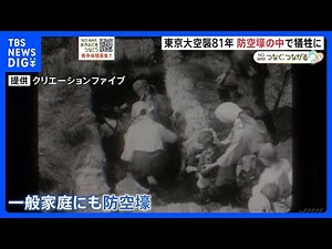 「命を守るためのものではない」東京大空襲から81年 なぜ多くの人が避難した防空壕で亡くなったのか 防空壕の役割とは【戦後80年 つなぐ、つながる】｜TBS NEWS DIG