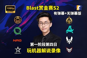 【玩机器录像】Blast赏金赛S2第一阶段第四日 2025年8月8日