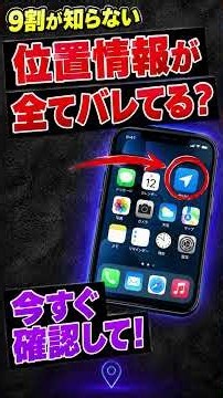 【注意喚起】実はスマホ、位置情報ダダ漏れです。今すぐ設定を確認してください。本当に怖いアプリの位置情報設定について徹底解説！