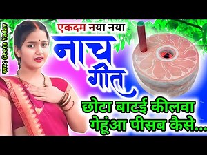letest nach geet | छोटा बाटई कीलवा गेहूंआ पीसब कैसे... | nach geet | kaharwa geet |