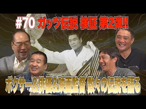 Vol. 70 [Legendary Champion Guts Ishimatsu Tells His Story] Boxer, Actor, and Film Director: A li...