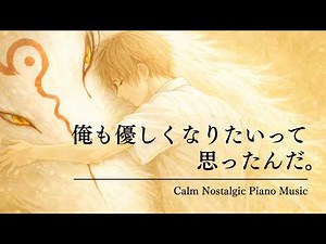 【夏目友人帳風BGM】人と妖がふれあう優しい世界｜A Gentle World of Spirits - Nostalgic Healing Piano Inspired by Natsume