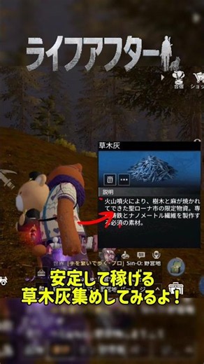 ライフアフター☆草木灰しっかり集めてみたよ！#ライフアフター