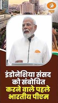 Indonesia संसद को संबोधित करने वाले पहले भारतीय पीएम #indiaindonesia #pmmodi