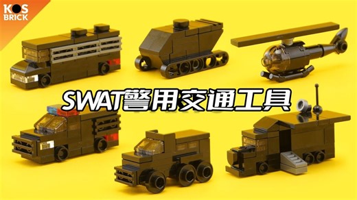乐高迷你SWAT警用交通工具