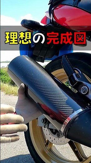 【裏技】超簡単にカーボンマフラー！！