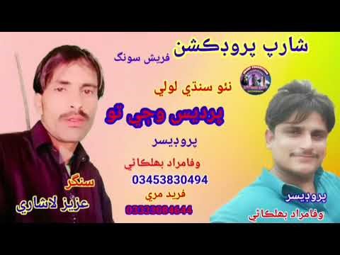 Singar aziz lashari new sindhi loli pardes waji to sharp production official