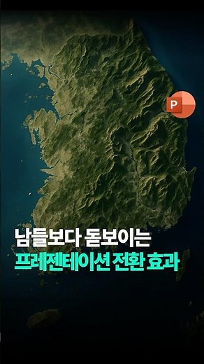 돋보이는 PPT 전환 효과 #powerpoint #피피티 #pptanimation