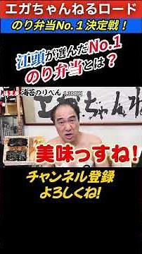 【What is Egashira's #1 Choice for Nori-Bento?】 #EgachannelRoad #Egachannel #OfficialClips #shorts