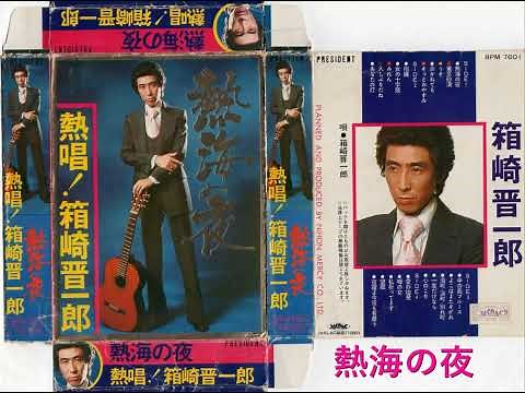 箱崎晋一郎 「熱海の夜」