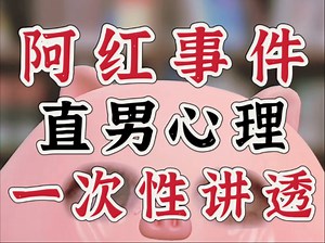 干货！深度剖析阿红事件里那群直男的内在心理逻辑！（大实话向建议看完）
