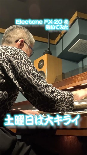 #エレクトーン #Electone #FX20 #HetOrgelHuis #土曜日は大キライ #松任谷由実 #TadashiIchikawa #市川禎