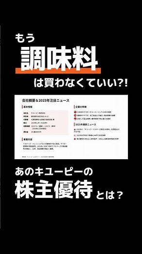 【キユーピー】長期保有で1.5倍に！株主優待を徹底解説 #株主優待 #投資初心者 #節約 #日本株