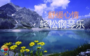 【放松音乐2021】舒缓钢琴轻音乐，宁静放松，给你一天好心情~