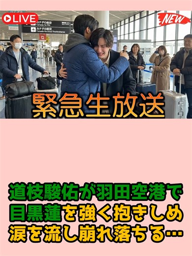 道枝駿佑が羽田空港で目黒蓮を強く抱きしめ涙を流し崩れ落ちる…#目黒蓮 #snowman #snowmandometour2025 #SnowManDomeTour #snowmandometour0n