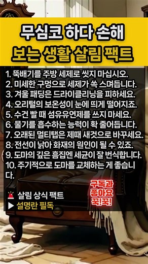 무심코 하다 손해 보는 알짜배기 생활 살림 팩트 10가지 뚝배기 세척법 패딩 세탁 수건 섬유유연제의 진실 5060 시니어 필수 지식