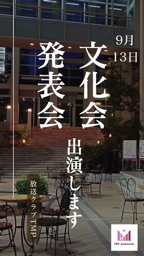 放送クラブTMP 文化会発表参加！
